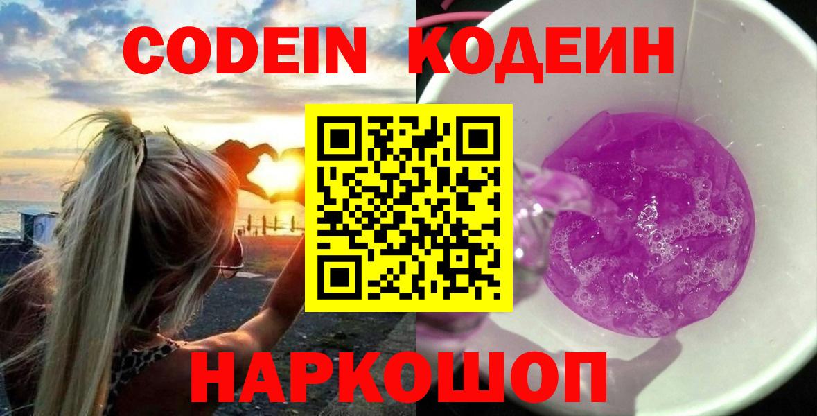 Кодеин напиток Lean (лин) Бердск