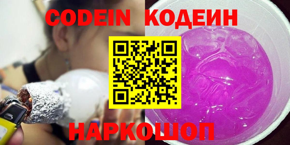Кодеиновый сироп Lean Purple Drank  Вход с VPN  Бердск 